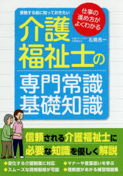 介護福祉士の専門常識・基礎知識　受験する前に知っておきたい