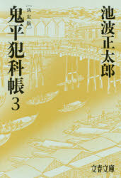 鬼平犯科帳　３