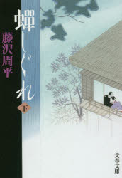 蝉しぐれ　下　新装版