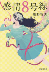 感情８号線