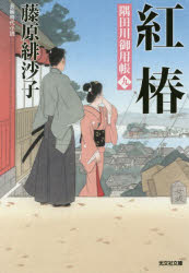 紅椿　長編時代小説　隅田川御用帳　９