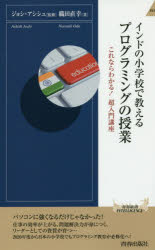 インドの小学校で教えるプログラミングの授業　これならわかる！超入門講座