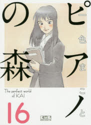 ピアノの森　Ｔｈｅ　ｐｅｒｆｅｃｔ　ｗｏｒｌｄ　ｏｆ　ＫＡＩ　１６