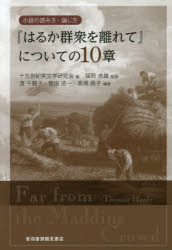 『はるか群衆を離れて』についての１０章　小説の読み方・論じ方