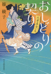 おしどりの契り　代筆屋おいち