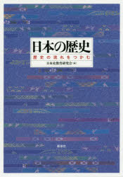 日本の歴史　歴史の流れをつかむ