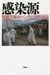 感染源　防御不能のパンデミックを追う