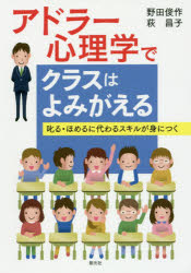 アドラー心理学でクラスはよみがえる　叱る・ほめるに代わるスキルが身につく