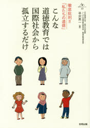 こんな道徳教育では国際社会から孤立するだけ　徹底批判！！「私たちの道徳」