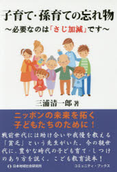 子育て・孫育ての忘れ物　必要なのは「さじ加減」です