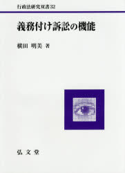 義務付け訴訟の機能