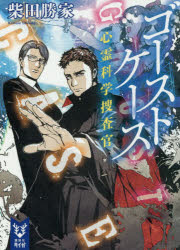 ゴーストケース　心霊科学捜査官