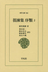 徂徠集　序類　２