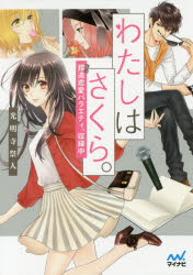 わたしはさくら。　捏造恋愛バラエティ、収録中