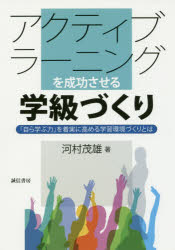 アクティブラーニングを成功させる学級づくり　「自ら学ぶ力」を着実に高める学習環境づくりとは