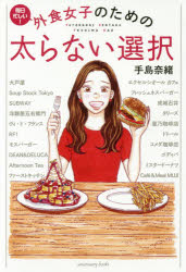 外食女子のための太らない選択　毎日忙しい！