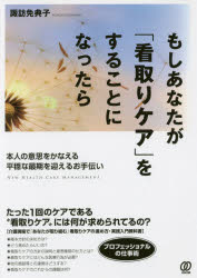 もしあなたが「看取りケア」をすることになったら　本人の意思をかなえる平穏な最期を迎えるお手伝い