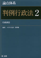 論点体系判例行政法　２