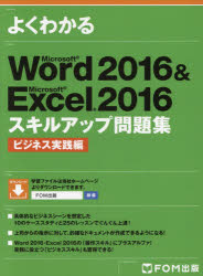 よくわかるＭｉｃｒｏｓｏｆｔ　Ｗｏｒｄ　２０１６　＆　Ｍｉｃｒｏｓｏｆｔ　Ｅｘｃｅｌ　２０１６スキルアップ問題集　ビジネス実践編