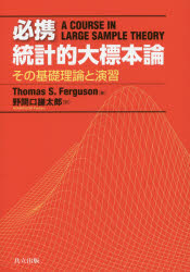 必携統計的大標本論　その基礎理論と演習