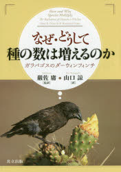 なぜ・どうして種の数は増えるのか　ガラパゴスのダーウィンフィンチ