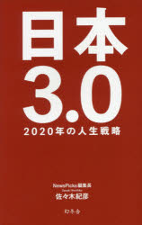 日本３．０　２０２０年の人生戦略