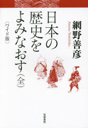 日本の歴史をよみなおす　ワイド版