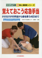 覚えておこう応急手当　小さなけがの手当から命を救うＡＥＤまで