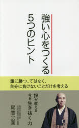 強い心をつくる５つのヒント