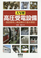 大写解高圧受電設備　施設標準と構成機材の基本解説