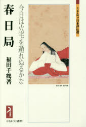 春日局　今日は火宅を遁れぬるかな