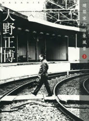 建築家の心象風景　３