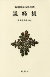 説経集　新装版