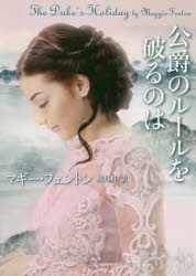 公爵のルールを破るのは