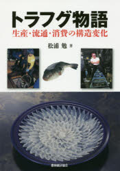 トラフグ物語　生産・流通・消費の構造変化