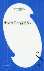 テレビじゃ言えない