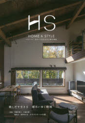 エイチ・エス　ＨＯＭＥ　＆　ＳＴＹＬＥ　Ｖｏｌ．１３（２０１７Ｗｉｎｔｅｒ）　住まいと生き方の上質な関係