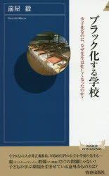 ブラック化する学校　少子化なのに、なぜ先生は忙しくなったのか？