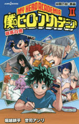 僕のヒーローアカデミア　雄英白書　２