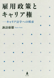 雇用政策とキャリア権　キャリア法学への模索