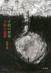 子供の世界　子供の造形