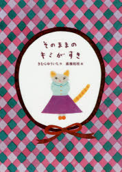 そのままのキミがすき