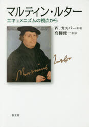 マルティン・ルター　エキュメニズムの視点から