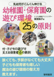 乳幼児がぐんぐん伸びる幼稚園・保育園の遊び環境２５の原則　付・子どもの遊びを支える保育者６の鉄則