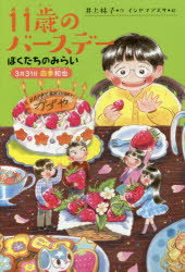 １１歳のバースデー　５