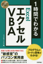 １時間でわかるエクセルＶＢＡ　プログラムのコードの意味がわかる！　“新感覚”のパソコン実用書
