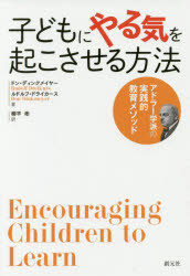 子どもにやる気を起こさせる方法　アドラー学派の実践的教育メソッド
