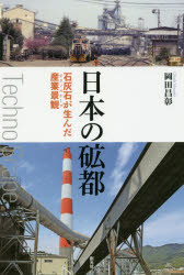 日本の砿都　石灰石が生んだ産業景観