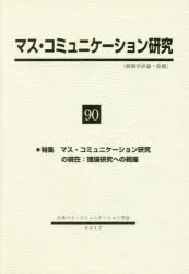 マス・コミュニケーション研究　９０