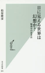 目に見える世界は幻想か？　物理学の思考法